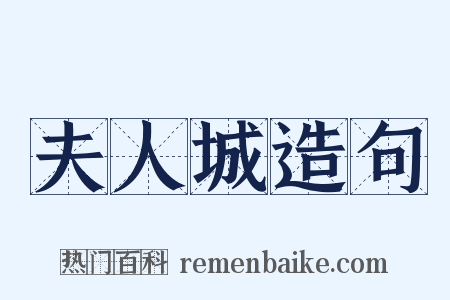 夫人城造句是什么意思的图片